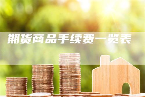期货商品手续费一览表