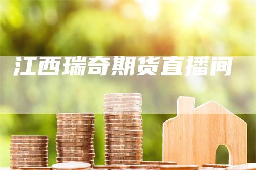 江西瑞奇期货直播间