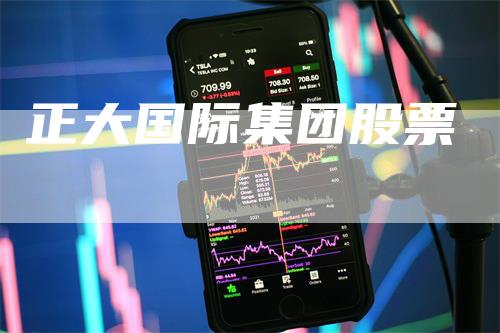 正大国际集团股票