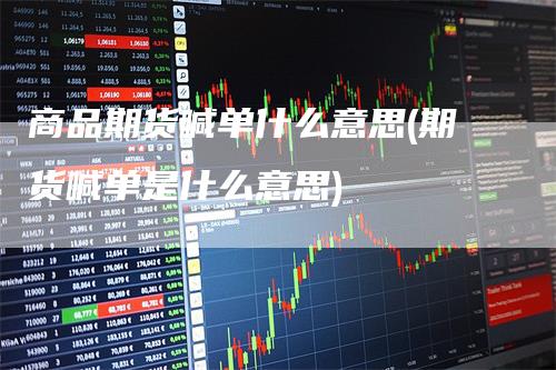 商品期货喊单什么意思(期货喊单是什么意思)