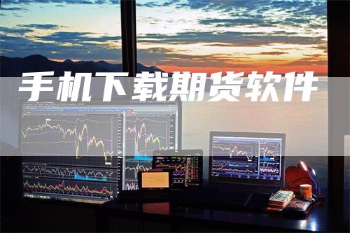 手机下载期货软件
