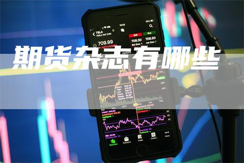 期货杂志有哪些
