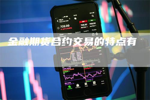 金融期货合约交易的特点有