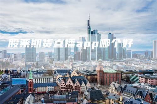 股票期货直播app哪个好
