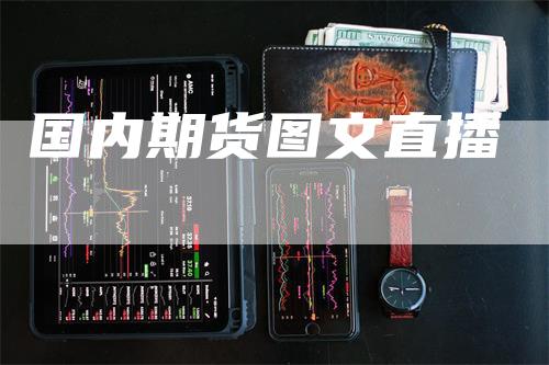 国内期货图文直播