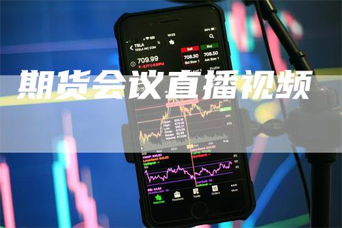 期货会议直播视频