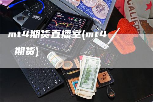 mt4期货直播室(mt4 期货)