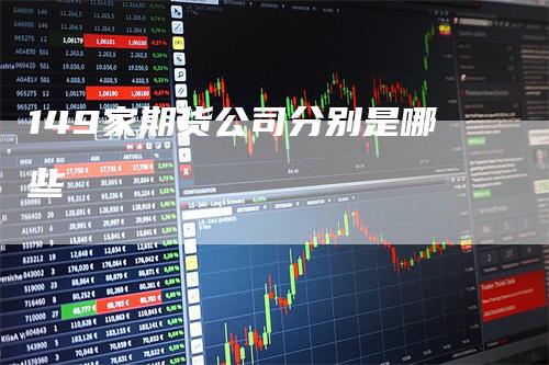 149家期货公司分别是哪些