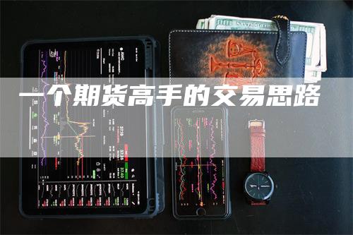 一个期货高手的交易思路