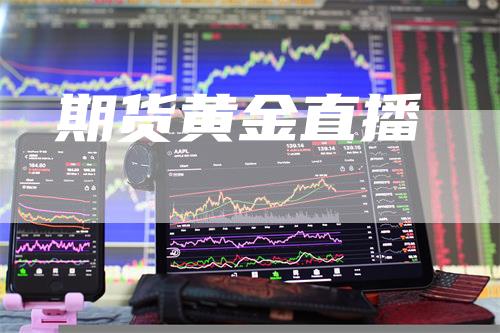 期货黄金直播