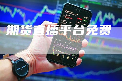 期货直播平台免费