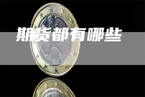 期货都有哪些