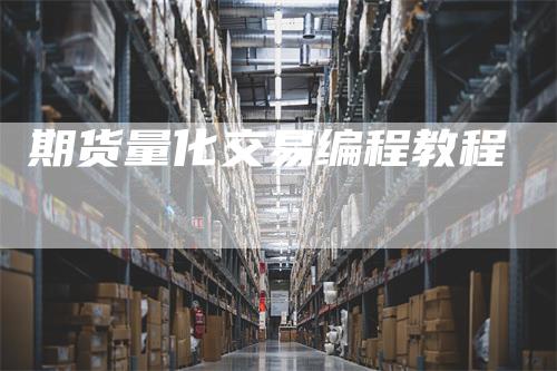 期货量化交易编程教程