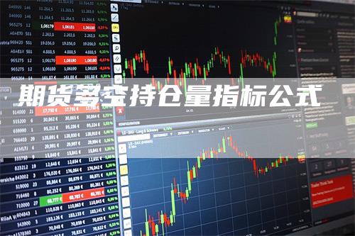 期货多空持仓量指标公式