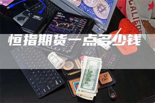 恒指期货一点多少钱