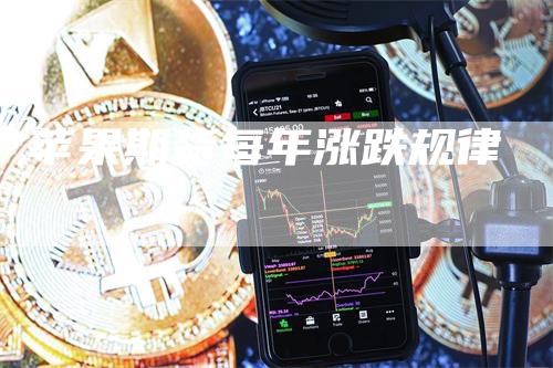 苹果期货每年涨跌规律