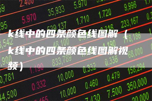 k线中的四条颜色线图解(k线中的四条颜色线图解视频)-来福期货