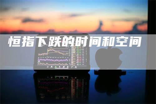 恒指下跌的时间和空间