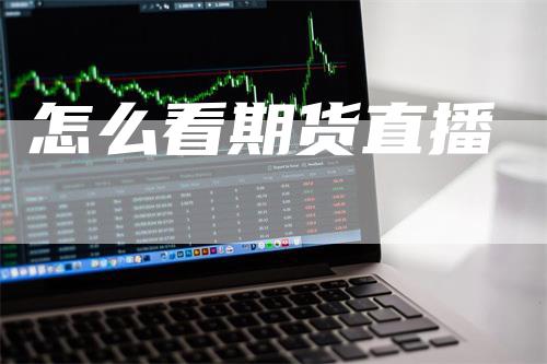 怎么看期货直播