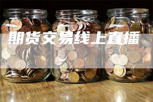期货交易线上直播