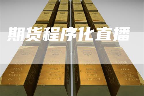 期货程序化直播