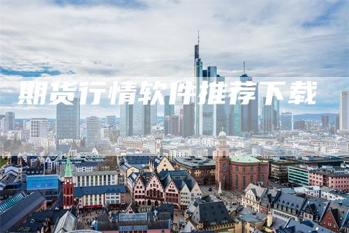 期货行情软件推荐下载
