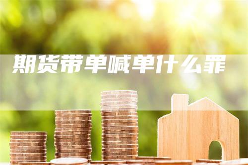 期货带单喊单什么罪