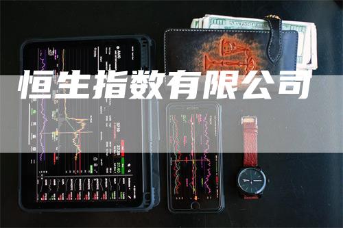 恒生指数有限公司