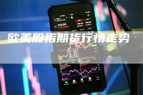 欧美股指期货行情走势