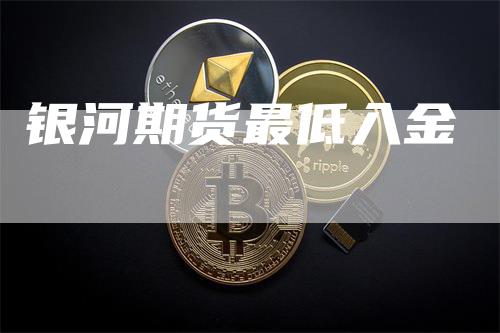 银河期货最低入金