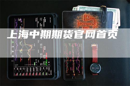 上海中期期货官网首页
