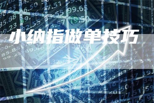 小纳指做单技巧-来福期货