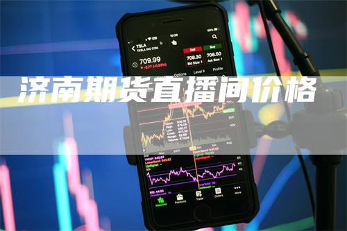 济南期货直播间价格