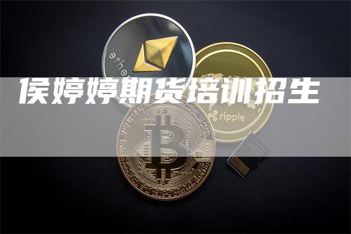 侯婷婷期货培训招生