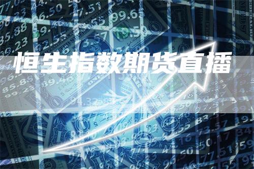 恒生指数期货直播