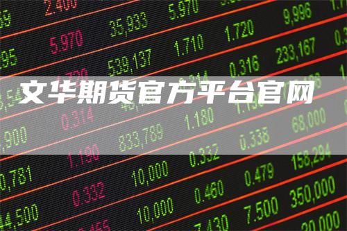 文华期货官方平台官网
