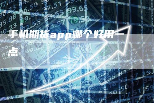 手机期货app哪个好用一点