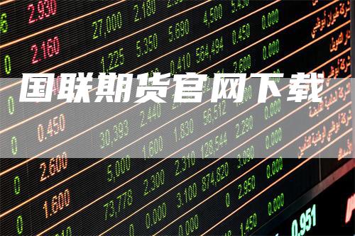 国联期货官网下载
