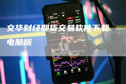 文华财经期货交易软件下载电脑版