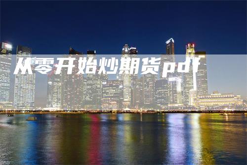 从零开始炒期货pdf