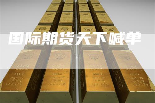 国际期货天下喊单