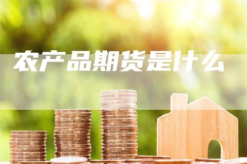 农产品期货是什么