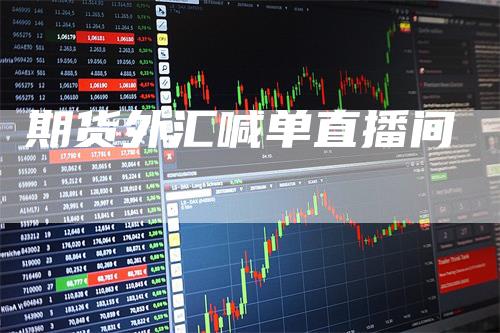 期货外汇喊单直播间