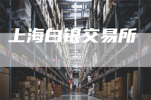 上海白银交易所-来福期货