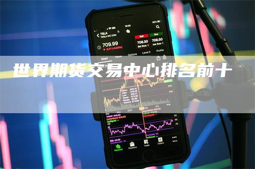 世界期货交易中心排名前十