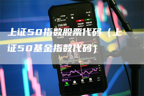 上证50指数股票代码（上证50基金指数代码）