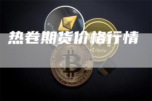 热卷期货价格行情