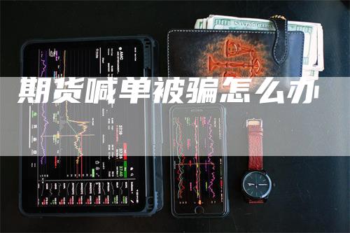 期货喊单被骗怎么办