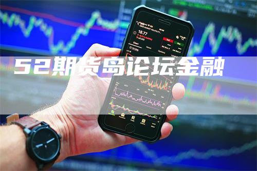 52期货岛论坛金融