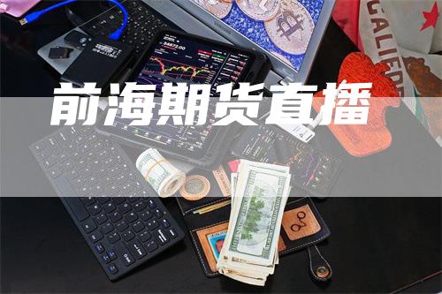 前海期货直播